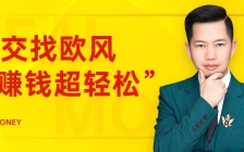 欧风:知识付费的秘密:成交只是开始,交付才是赚钱王道!